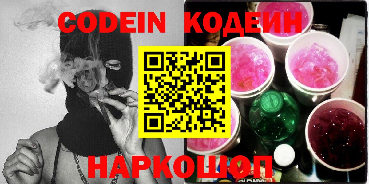 Codein напиток Lean (лин) Белорецк