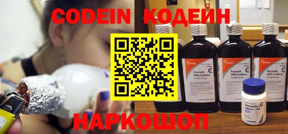 Белорецк  Codein напиток Lean (лин)  Вход с VPN 