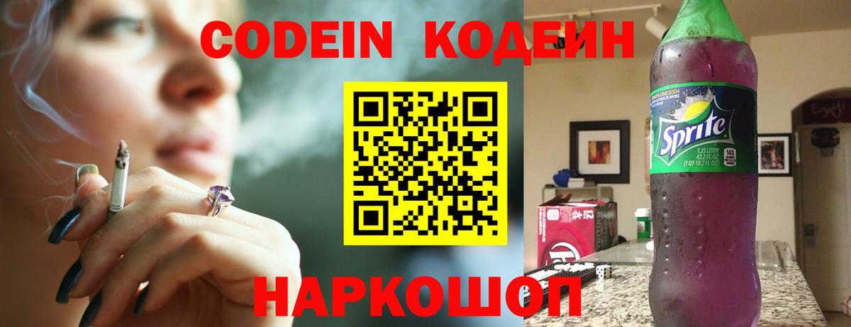 Кодеин Purple Drank  Белорецк  Codein напиток Lean (лин) 